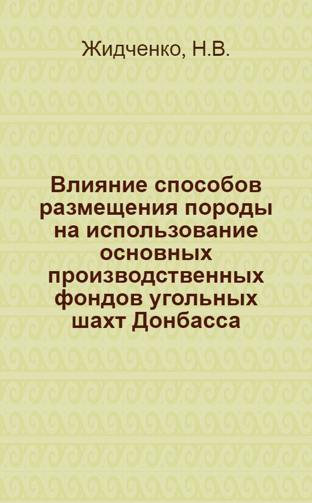 Влияние способов размещения породы на использование основных производственных фондов угольных шахт Донбасса : Автореф. дис. на соиск. учен. степени канд. экон. наук : (594)