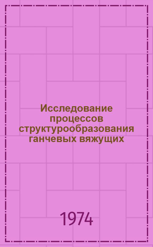 Исследование процессов структурообразования ганчевых вяжущих : Автореф. дис. на соискание учен. степени канд. хим. наук : (02.00.11)