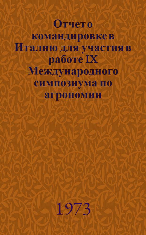 Отчет о командировке в Италию [для участия в работе IX Международного симпозиума по агрономии, со 2 по 6 октября 1972 г. в Пунта Ала]