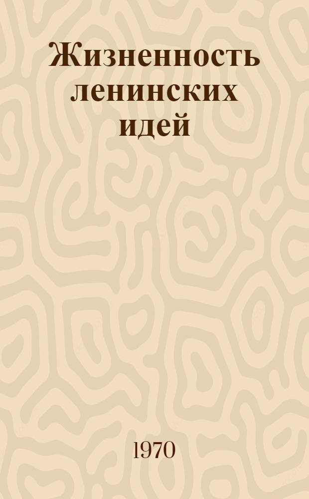 Жизненность ленинских идей : Сборник