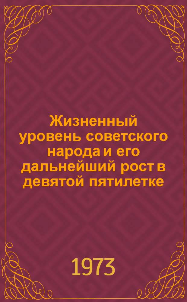 Жизненный уровень советского народа и его дальнейший рост в девятой пятилетке : Метод. рекомендации в помощь руководителям и пропагандистам школ ком. труда предприятий торговли и обществ. питания