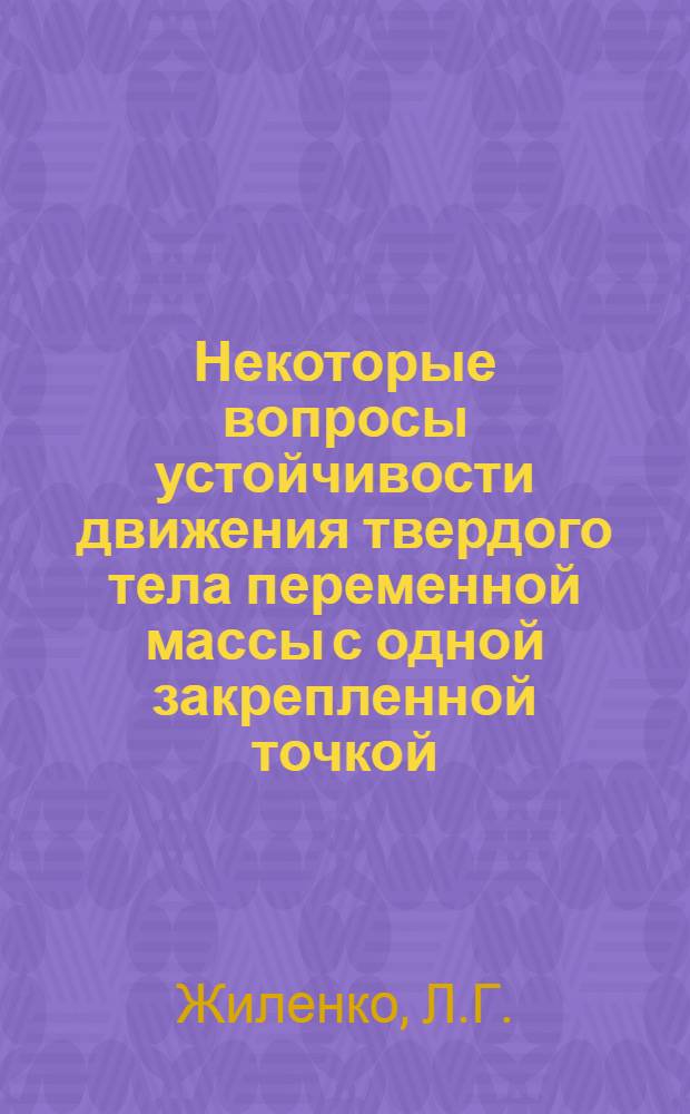 Некоторые вопросы устойчивости движения твердого тела переменной массы с одной закрепленной точкой, имеющего полости, заполненные жидкостью : Автореф. дис. на соискание учен. степени канд. физ.-мат. наук : (020)