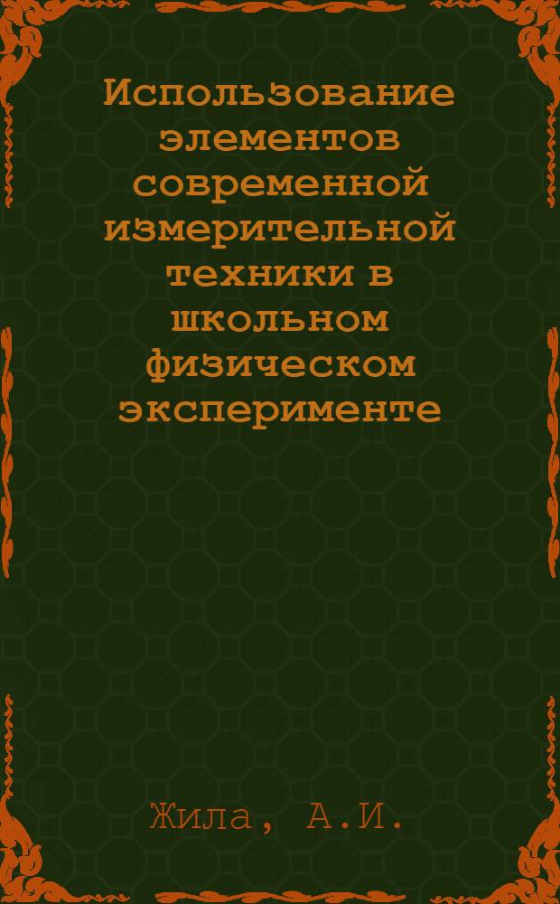 Использование элементов современной измерительной техники в школьном физическом эксперименте : Автореф. дис. на соискание учен. степени канд. пед. наук : (732)
