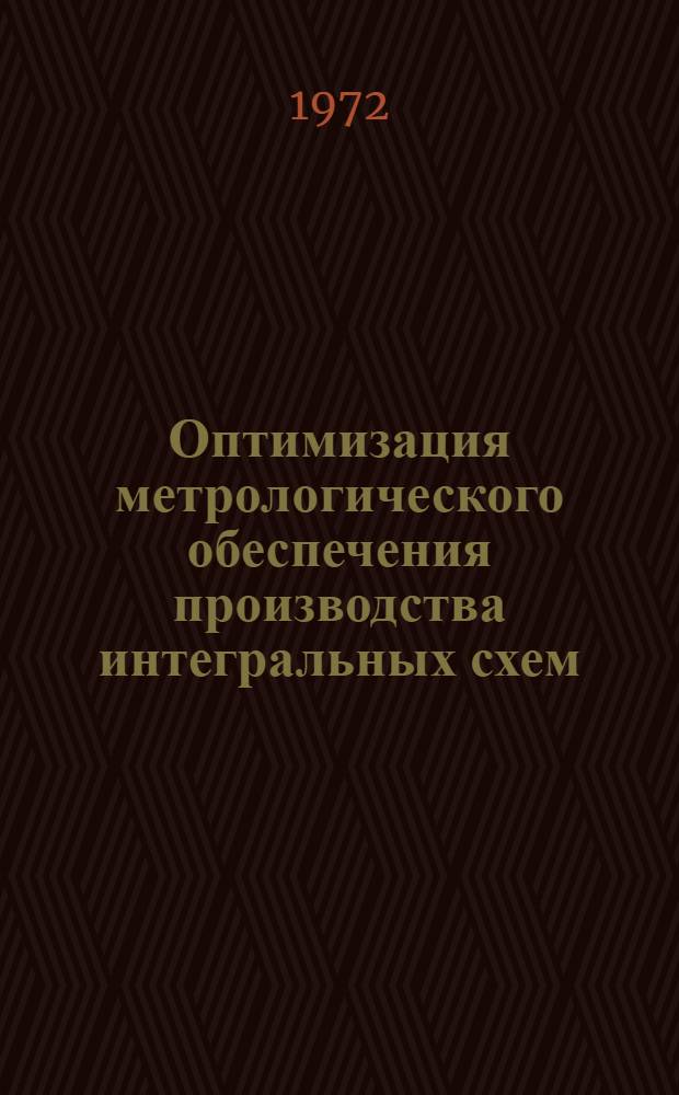 Оптимизация метрологического обеспечения производства интегральных схем : Метод. указания по курсу "Основы радиоэлектроники"