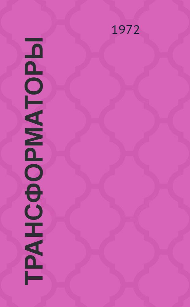 Трансформаторы : Учеб. пособие к контрольной работе по электротехнике для студентов-заочников технол. специальностей