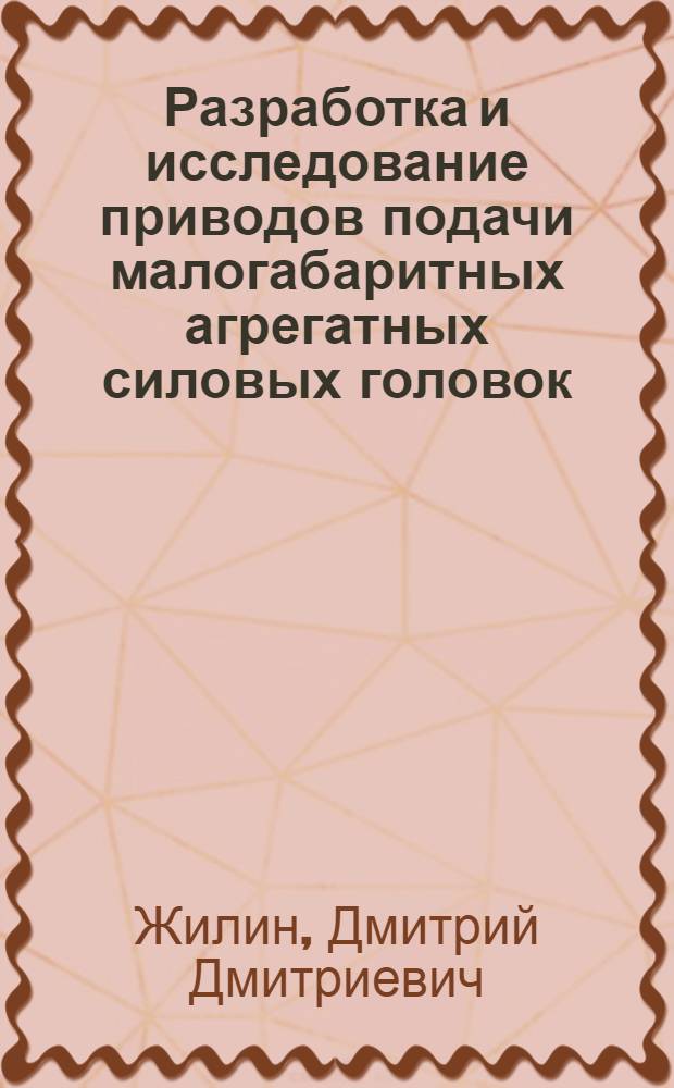 Разработка и исследование приводов подачи малогабаритных агрегатных силовых головок : Автореф. дис. на соиск. учен. степени канд. техн. наук : (05.169)