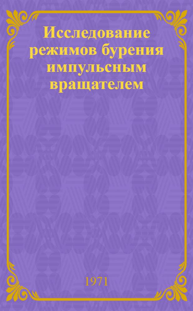 Исследование режимов бурения импульсным вращателем : (Применит. к определению параметров бурового станка для строительства) : Автореф. дис. на соискание учен. степени канд. техн. наук : (487)