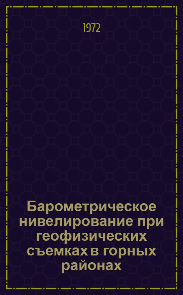 Барометрическое нивелирование при геофизических съемках в горных районах : Автореф. дис. на соиск. учен. степени канд. техн. наук : (05.500)