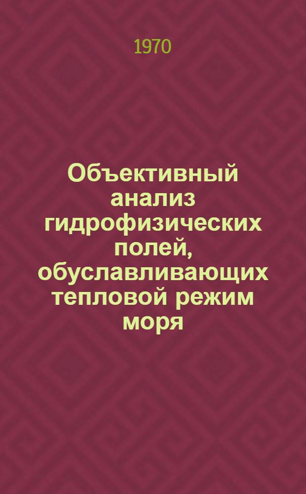 Объективный анализ гидрофизических полей, обуславливающих тепловой режим моря : Автореф. дис. на соискание учен.степени канд. физ.-мат. наук : (051)