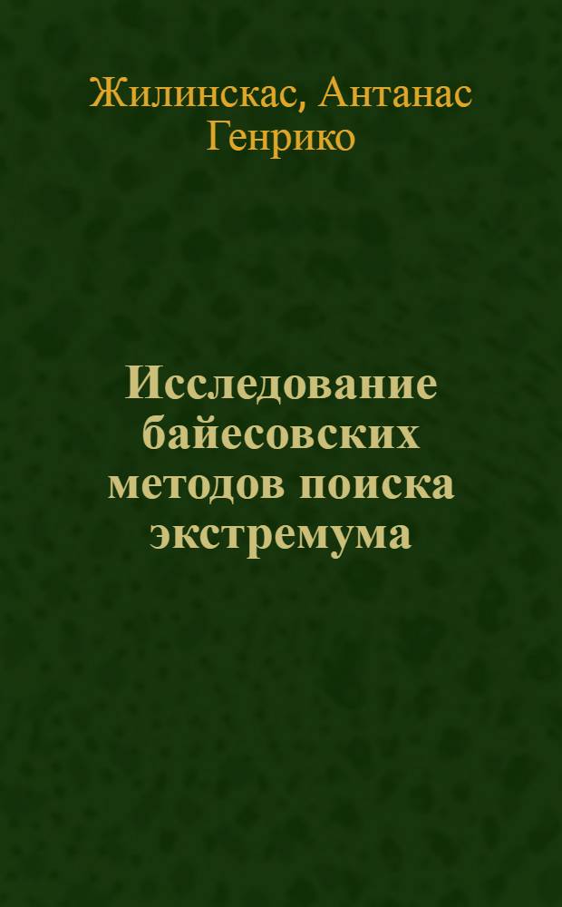 Исследование байесовских методов поиска экстремума : Автореф. дис. на соиск. учен. степени канд. техн. наук : (05.13.01)