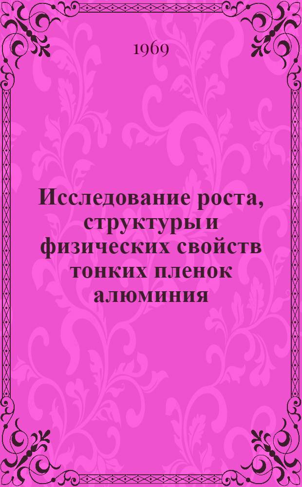 Исследование роста, структуры и физических свойств тонких пленок алюминия : Автореф. дис. на соискание учен. степени канд. физ.-мат. наук