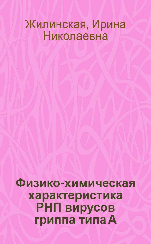 Физико-химическая характеристика РНП вирусов гриппа типа А : Автореф. дис. на соиск. учен. степени канд. биол. наук : (03.00.06)