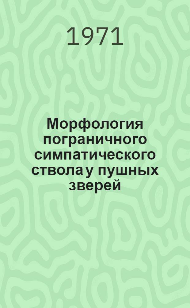 Морфология пограничного симпатического ствола у пушных зверей (норка, песец, серебристо-черная лисица) : Автореф. дис. на соискание учен. степени канд. биол. наук : (801)