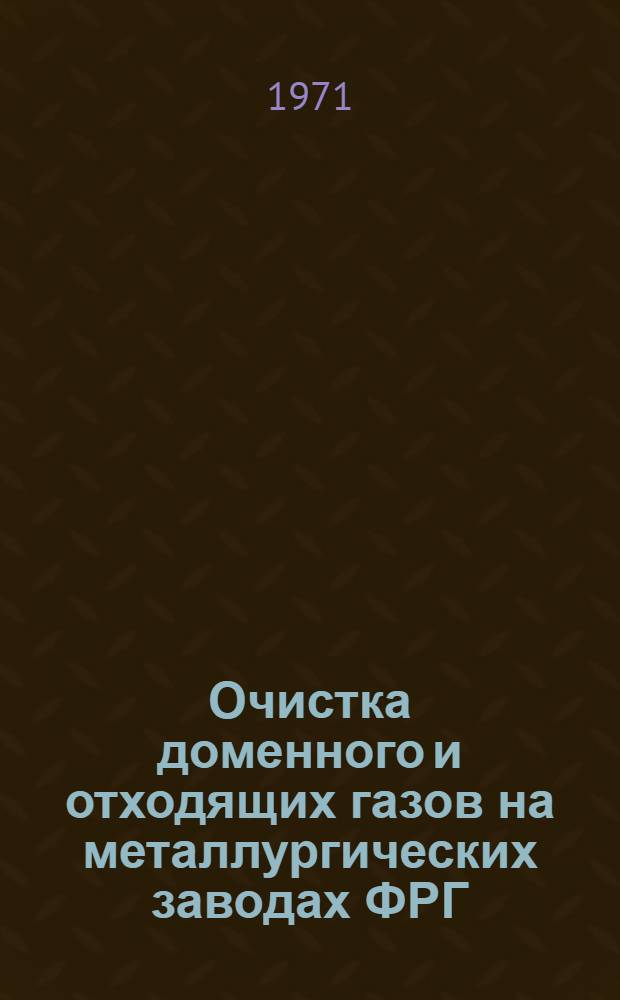 Очистка доменного и отходящих газов на металлургических заводах ФРГ : (По материалам отчета о загранкомандировке)