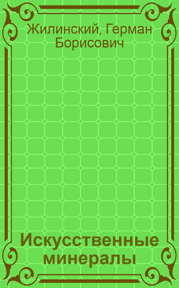 Искусственные минералы