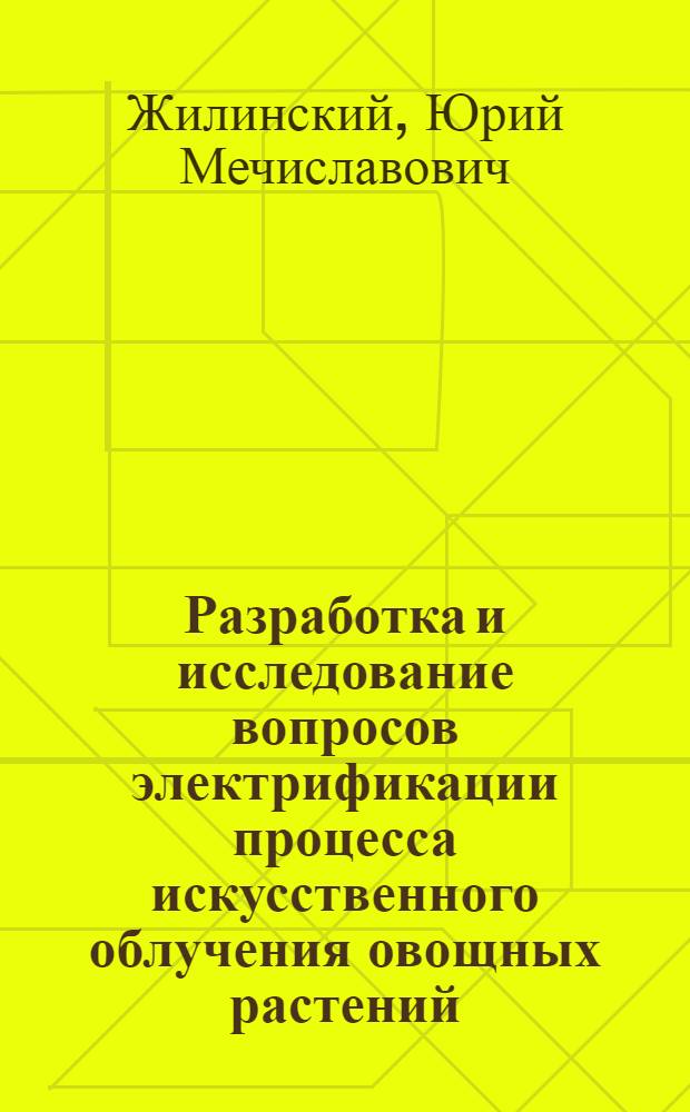 Разработка и исследование вопросов электрификации процесса искусственного облучения овощных растений, выращиваемых в теплицах : Автореф. дис. на соискание учен. степени канд. техн. наук : (05-411)