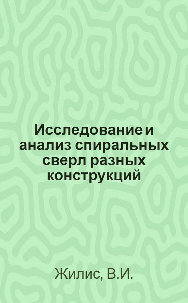 Исследование и анализ спиральных сверл разных конструкций : Автореферат дис. на соискание учен. степени канд. техн. наук : (170)