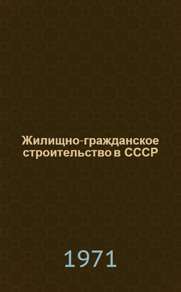 Жилищно-гражданское строительство в СССР
