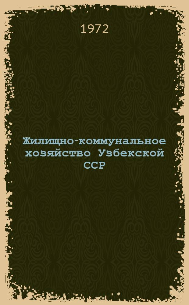 Жилищно-коммунальное хозяйство Узбекской ССР : Стат. сборник