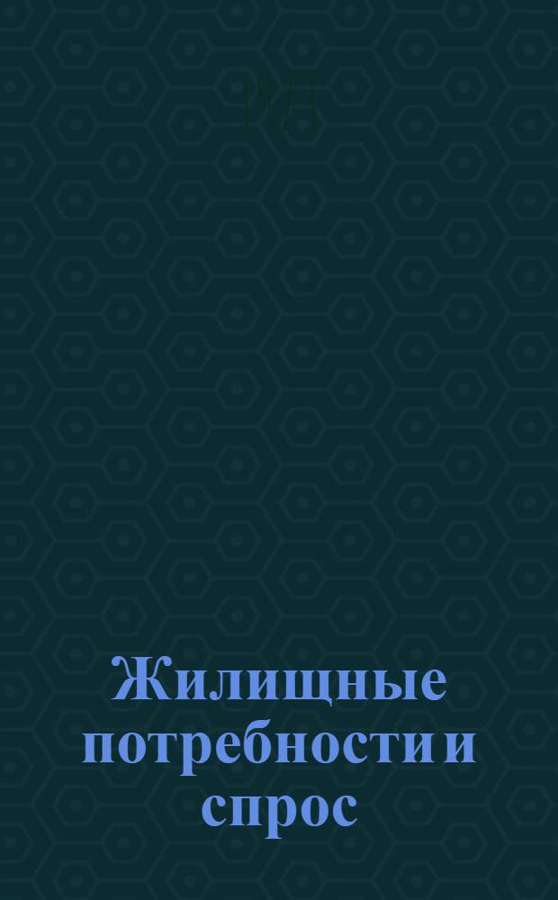 Жилищные потребности и спрос: методы, применяемые в настоящее время, и проблемы, связанные с их оценкой