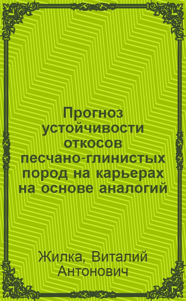 Прогноз устойчивости откосов песчано-глинистых пород на карьерах на основе аналогий : Автореф. дис. на соиск. учен. степени канд. техн. наук : (05.15.01)