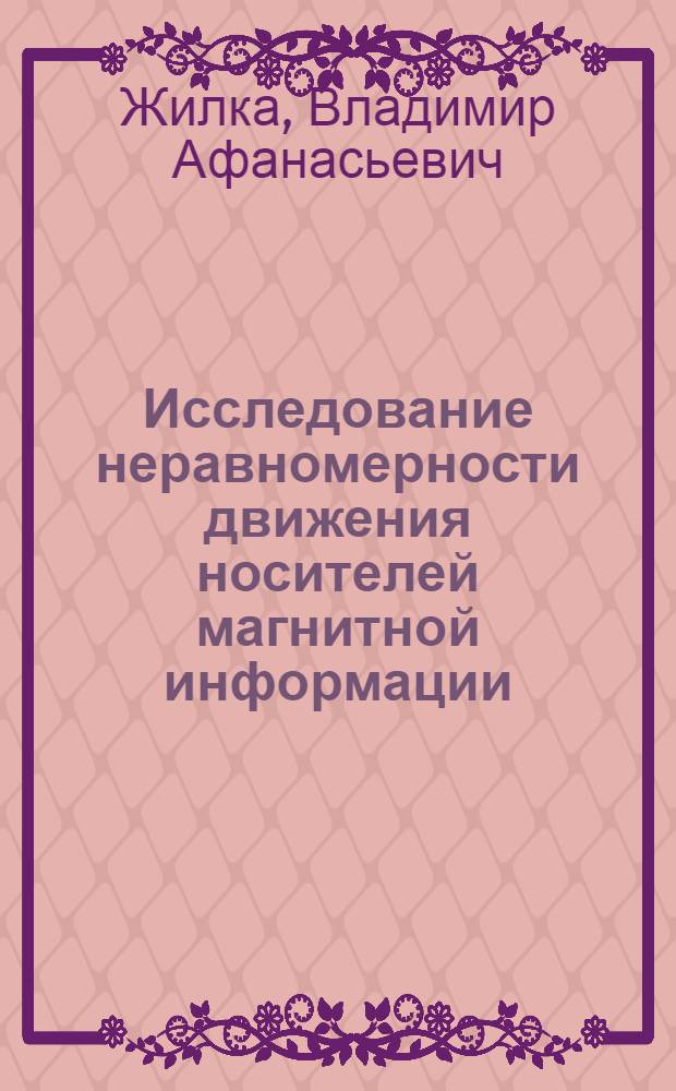 Исследование неравномерности движения носителей магнитной информации : Автореф. дис. на соиск. учен. степени канд. техн. наук : (01.025)