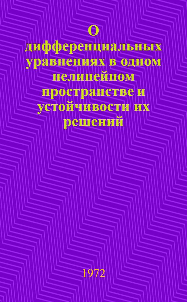 О дифференциальных уравнениях в одном нелинейном пространстве и устойчивости их решений : Автореф. дис. на соиск. учен. степени канд. физ.-мат. наук : (01.02)