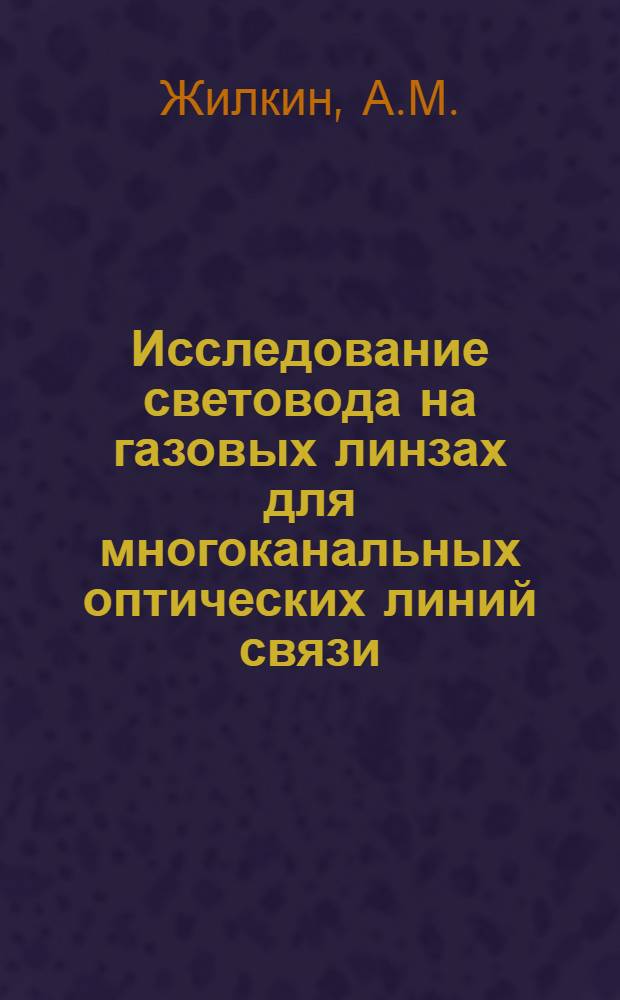 Исследование световода на газовых линзах для многоканальных оптических линий связи : Автореф. дис. на соискание учен. степени канд. техн. наук