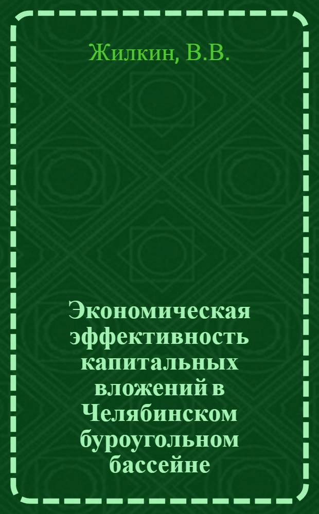 Экономическая эффективность капитальных вложений в Челябинском буроугольном бассейне : Автореф. дис. на соискание учен. степени канд. экон. наук : (594)