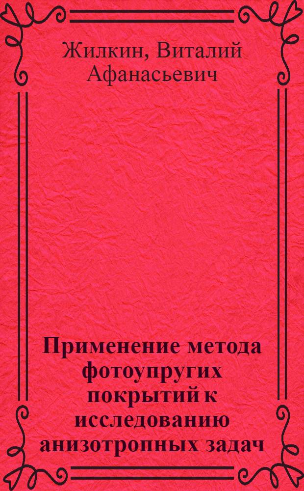 Применение метода фотоупругих покрытий к исследованию анизотропных задач : Автореф. дис. на соискание учен. степени канд. техн. наук : (022)