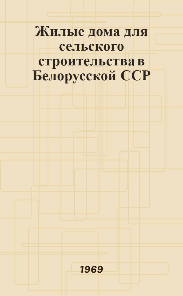 Жилые дома для сельского строительства в Белорусской ССР : (Каталог)
