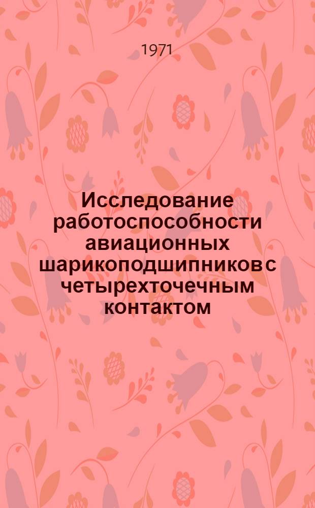 Исследование работоспособности авиационных шарикоподшипников с четырехточечным контактом : Автореф. дис. на соискание учен. степени канд. техн. наук : (214)