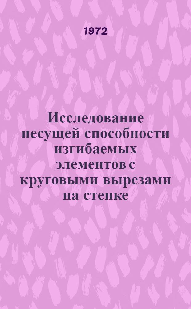 Исследование несущей способности изгибаемых элементов с круговыми вырезами на стенке, применяемых в крановых металлических конструкциях : Автореф. дис. на соискание учен. степени канд. техн. наук : (186)