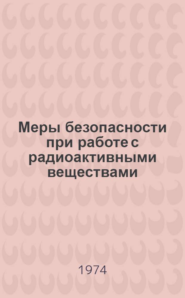 Меры безопасности при работе с радиоактивными веществами