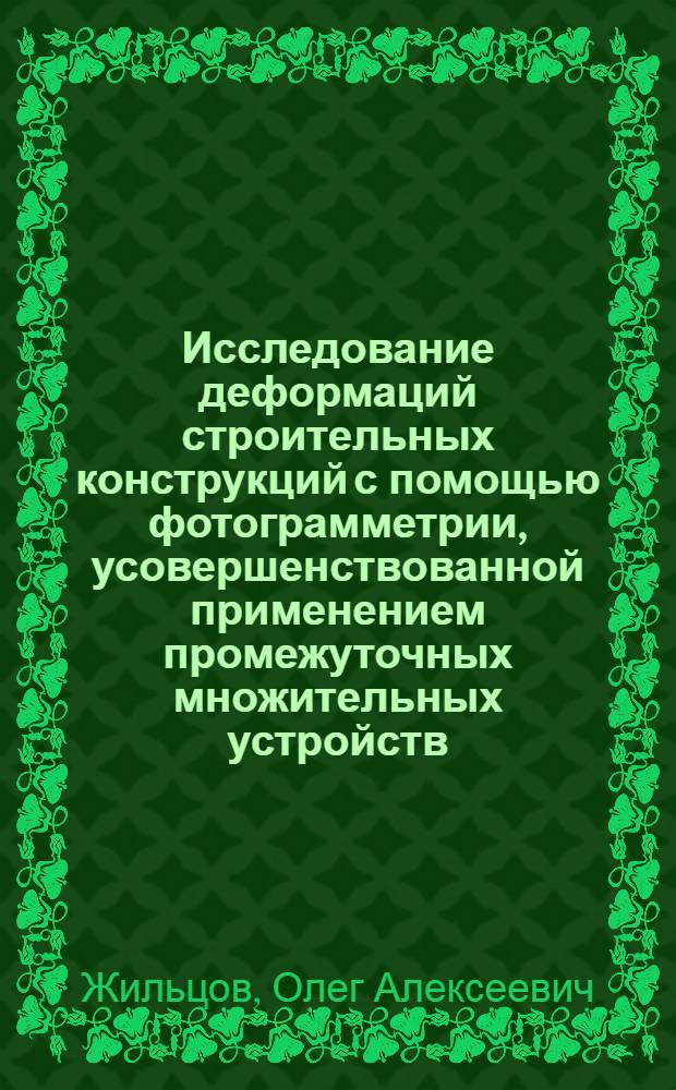 Исследование деформаций строительных конструкций с помощью фотограмметрии, усовершенствованной применением промежуточных множительных устройств : Автореф. дис. на соиск. учен. степени канд. техн. наук : (05.23.09)