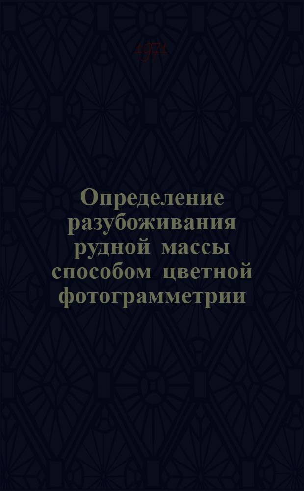 Определение разубоживания рудной массы способом цветной фотограмметрии : (На примере Тырныаузского вольфрамо-молибденового месторождения) : Автореф. дис. на соискание учен. степени канд. техн. наук : (310)
