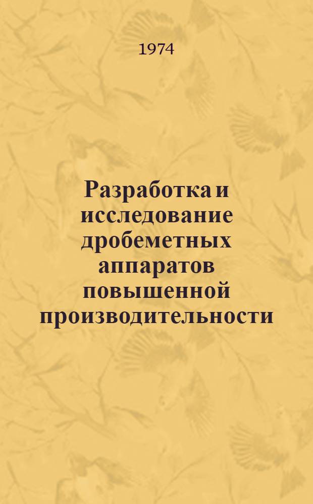 Разработка и исследование дробеметных аппаратов повышенной производительности : Автореф. дис. на соиск. учен. степени канд. техн. наук : (05.16.04)