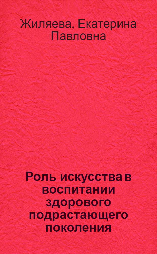 Роль искусства в воспитании здорового подрастающего поколения : (Филос. и эстет. аспекты проблемы) : Автореф. дис. на соиск. учен. степени канд. филос. наук : (09.00.04)