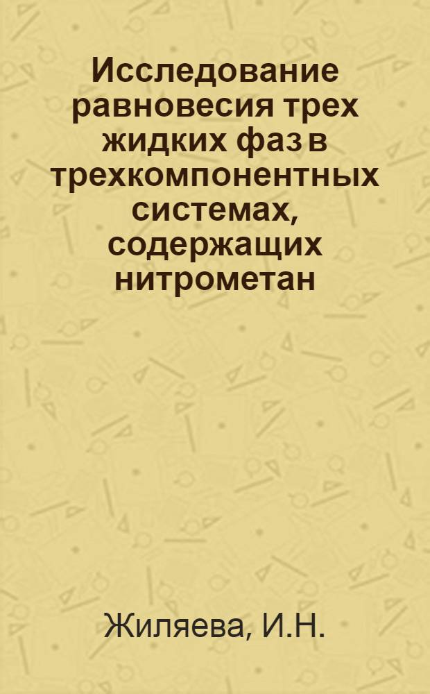 Исследование равновесия трех жидких фаз в трехкомпонентных системах, содержащих нитрометан : Автореф. дис. на соиск. учен. степени канд. хим. наук : (070)