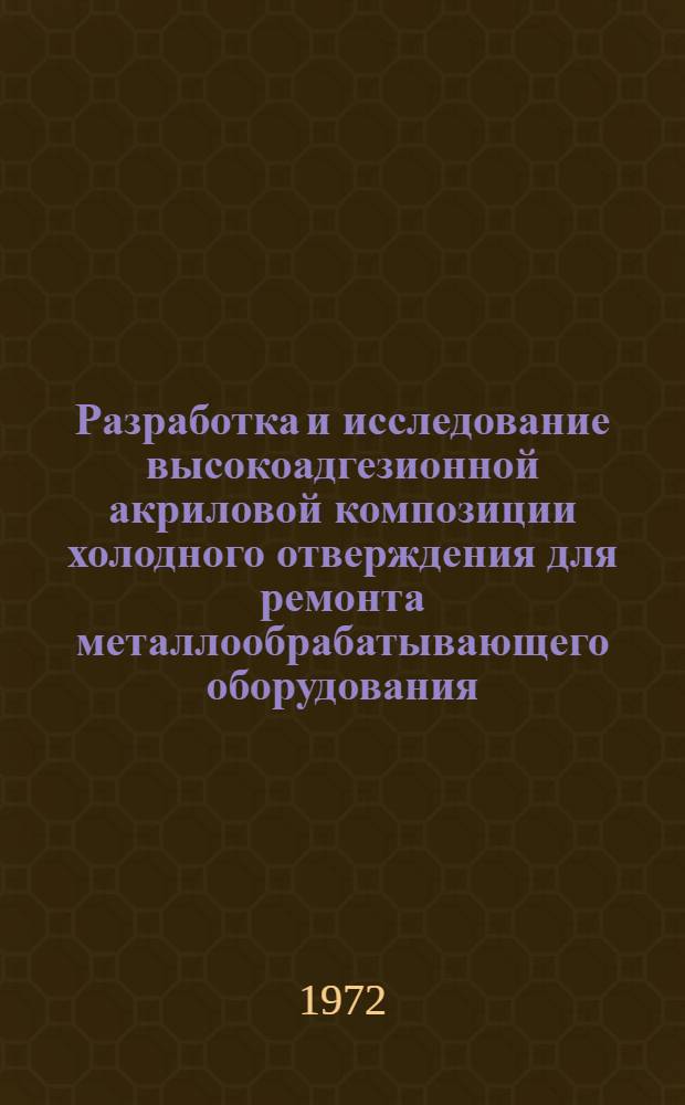 Разработка и исследование высокоадгезионной акриловой композиции холодного отверждения для ремонта металлообрабатывающего оборудования : Автореф. дис. на соискание учен. степени канд. техн. наук : (345)