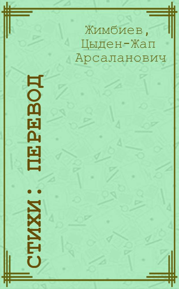 Стихи : Перевод