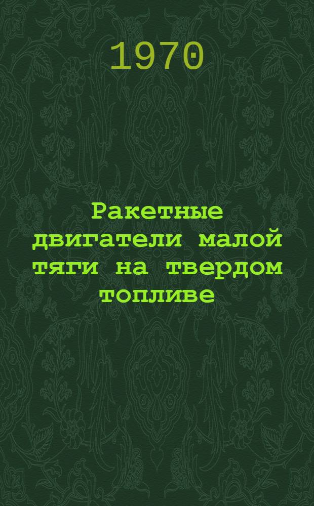 Ракетные двигатели малой тяги на твердом топливе : Учеб. пособие