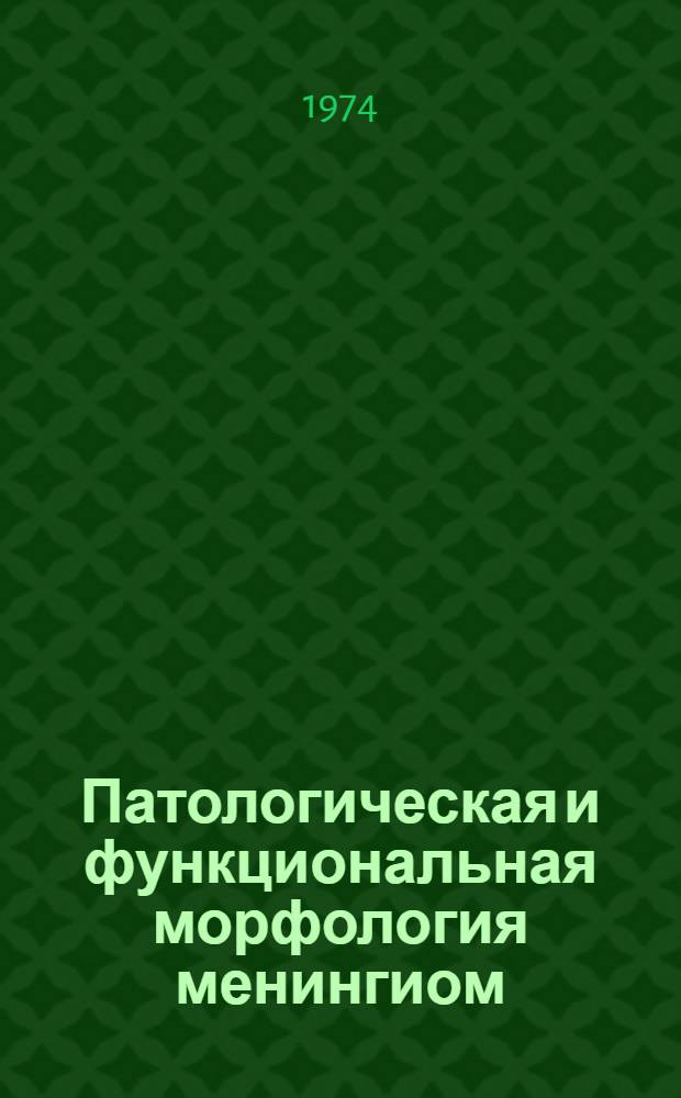 Патологическая и функциональная морфология менингиом (арахноидэндотелиом) : Патогистол. и цитохим. исследование исходной опухоли и культуры ткани : Автореф. дис. на соиск. учен. степени канд. биол. наук : (03.00.14)