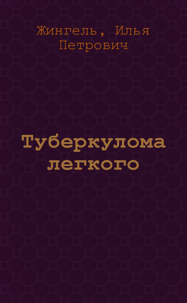 Туберкулома легкого : (Диагностика, клиника, лечебная тактика) : Автореф. дис. на соиск. учен. степени д-ра мед. наук : (14.00.26)