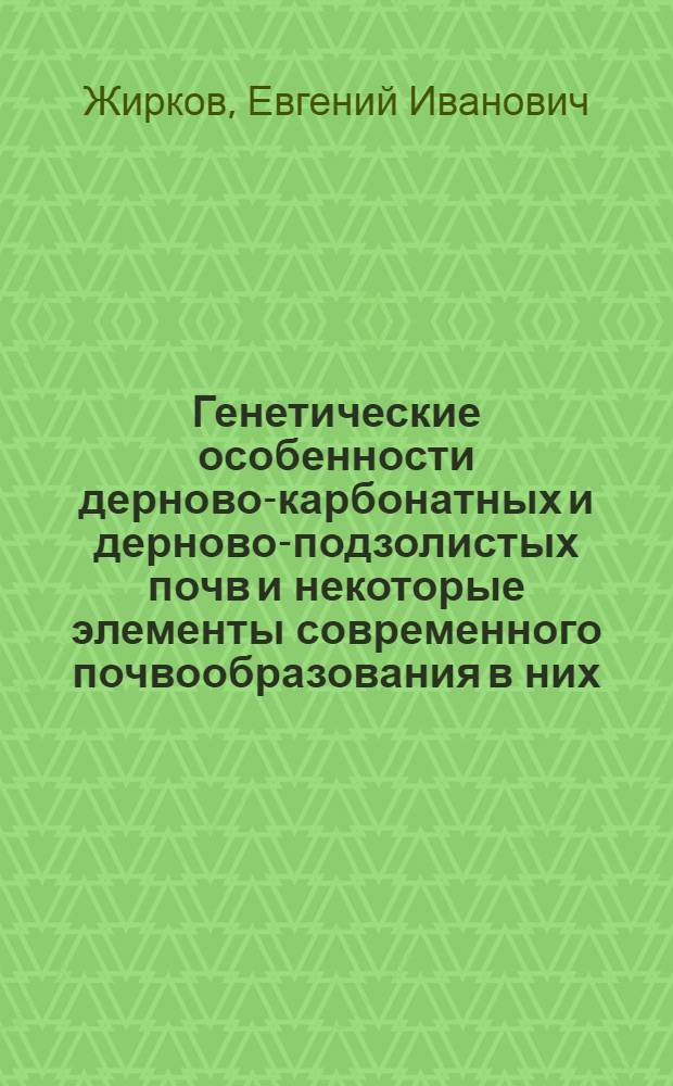 Генетические особенности дерново-карбонатных и дерново-подзолистых почв и некоторые элементы современного почвообразования в них : Автореф. дис. на соискание учен. степени канд. с.-х. наук : (532)