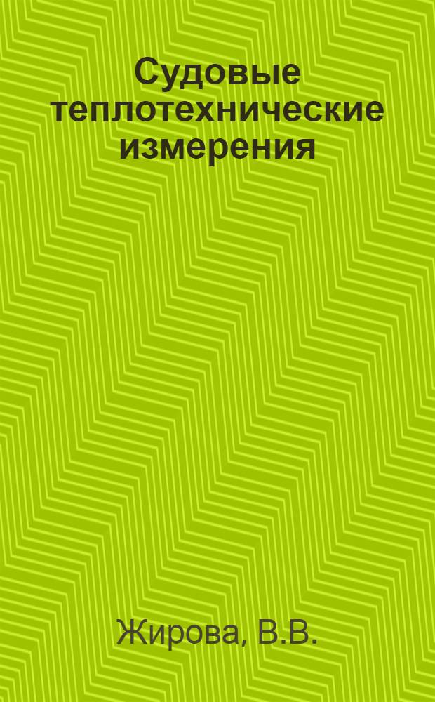 Судовые теплотехнические измерения