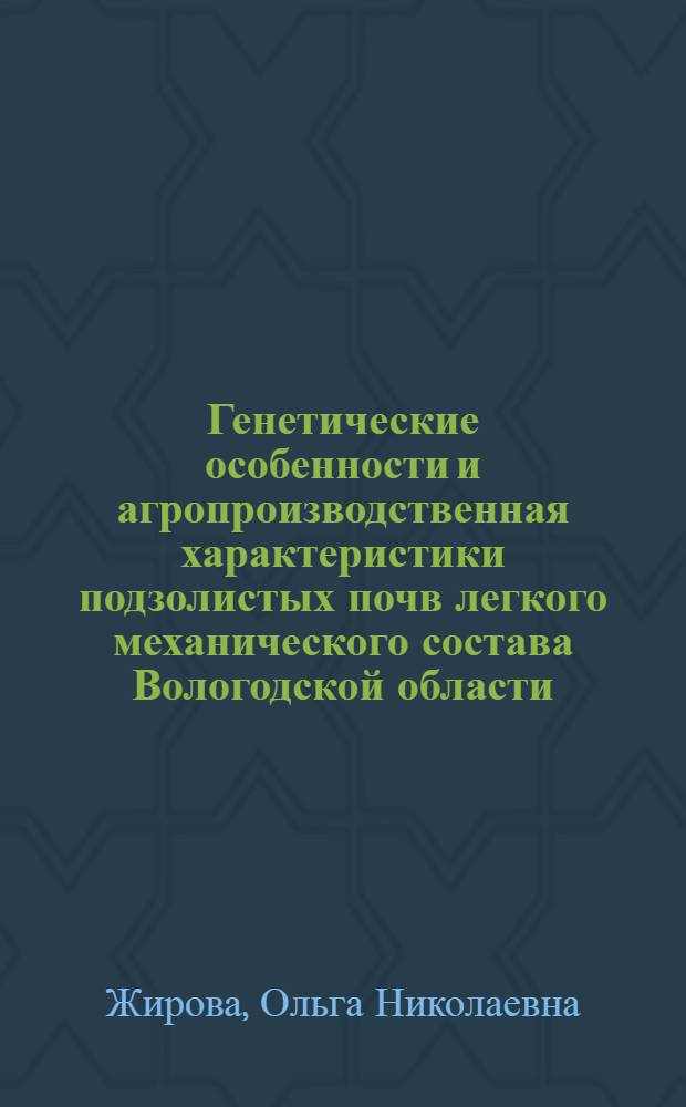 Генетические особенности и агропроизводственная характеристики подзолистых почв легкого механического состава Вологодской области : Автореф. дис. на соиск. учен. степени канд. с.-х. наук : (06.01.08)