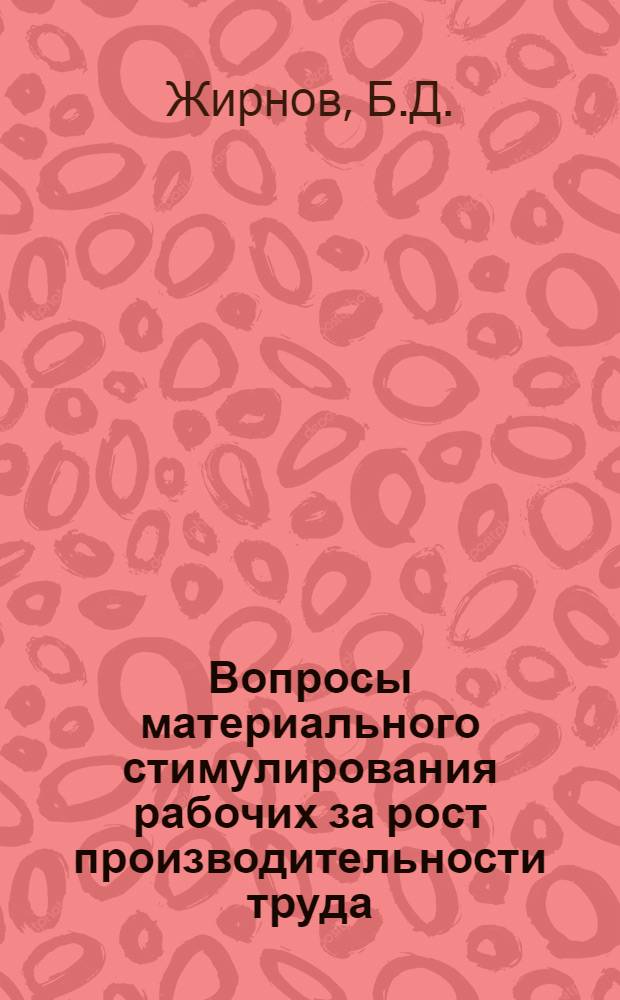 Вопросы материального стимулирования рабочих за рост производительности труда : (На примере предприятий г. Новосибирска) : Автореф. дис. на соискание учен. степени канд. экон. наук : (594)
