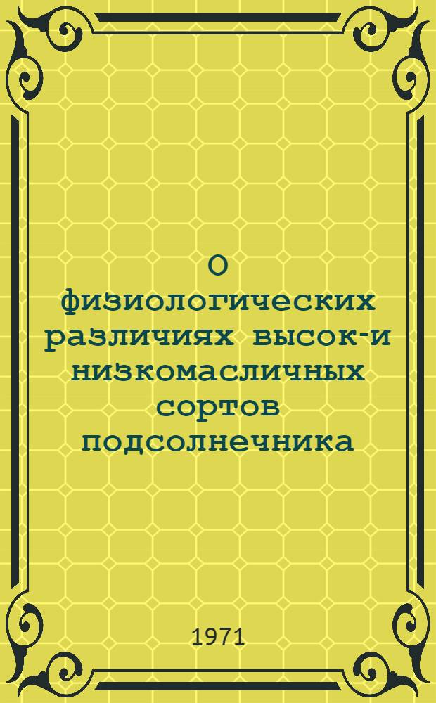 О физиологических различиях высоко- и низкомасличных сортов подсолнечника : Автореф. дис. на соискание учен. степени канд. биол. наук : (101)