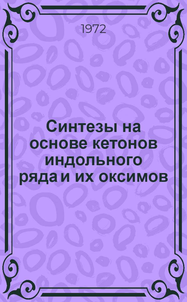 Синтезы на основе кетонов индольного ряда и их оксимов : Автореф. дис. на соискание учен. степени канд. хим. наук : (072)